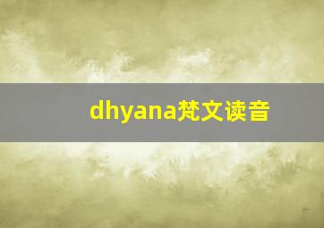 dhyana梵文读音