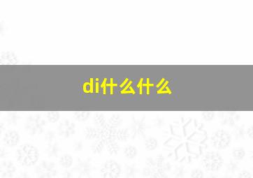 di什么什么