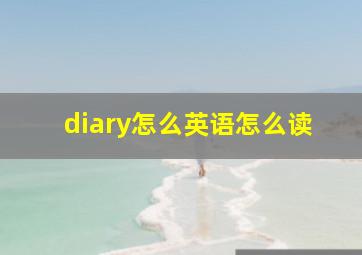 diary怎么英语怎么读