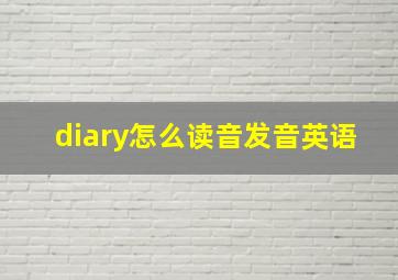 diary怎么读音发音英语