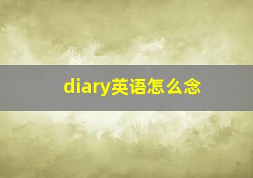 diary英语怎么念