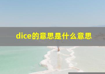 dice的意思是什么意思