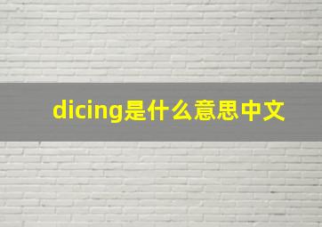 dicing是什么意思中文