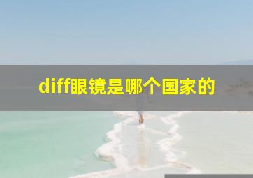 diff眼镜是哪个国家的