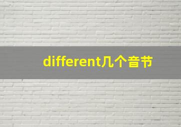 different几个音节