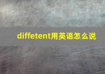 diffetent用英语怎么说