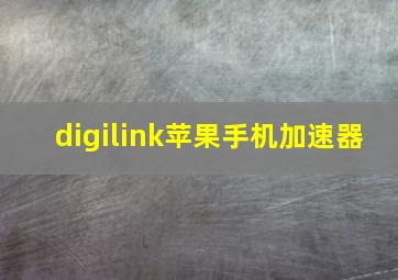 digilink苹果手机加速器