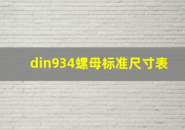 din934螺母标准尺寸表