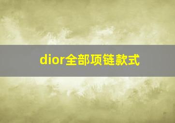 dior全部项链款式