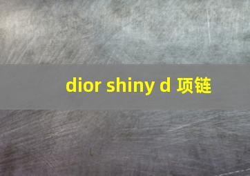 dior shiny d 项链