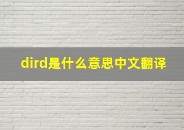 dird是什么意思中文翻译