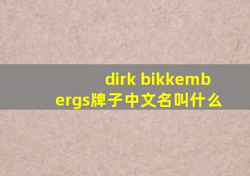 dirk bikkembergs牌子中文名叫什么