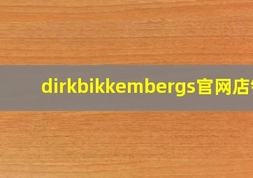 dirkbikkembergs官网店铺