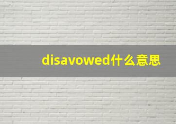 disavowed什么意思