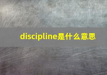 discipline是什么意思