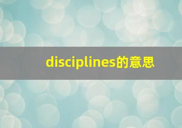 disciplines的意思