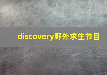 discovery野外求生节目