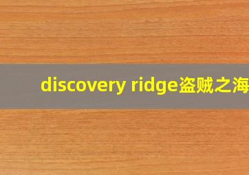 discovery ridge盗贼之海