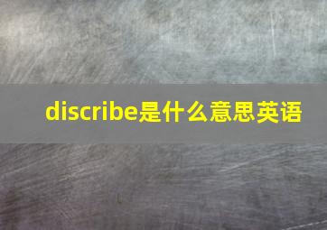 discribe是什么意思英语