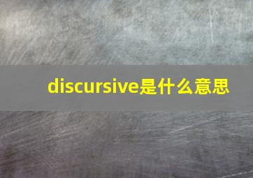 discursive是什么意思