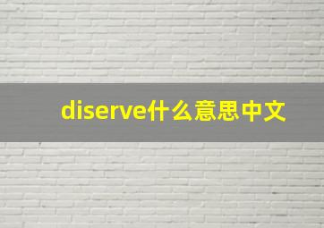 diserve什么意思中文