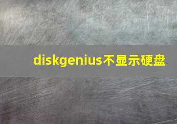 diskgenius不显示硬盘