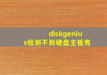 diskgenius检测不到硬盘主板有