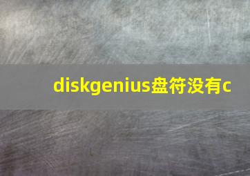 diskgenius盘符没有c