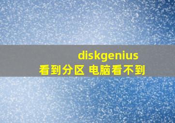 diskgenius看到分区 电脑看不到