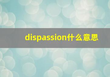 dispassion什么意思