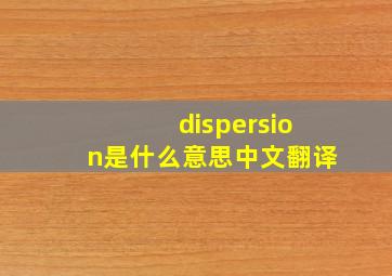 dispersion是什么意思中文翻译