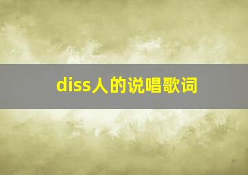 diss人的说唱歌词