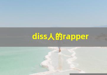 diss人的rapper