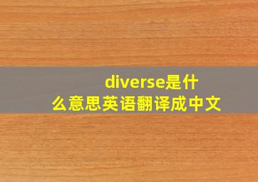 diverse是什么意思英语翻译成中文