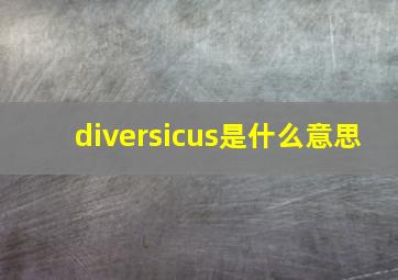 diversicus是什么意思