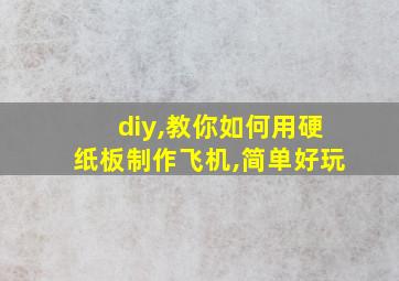 diy,教你如何用硬纸板制作飞机,简单好玩