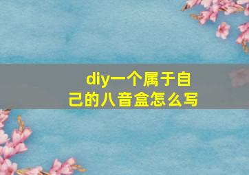 diy一个属于自己的八音盒怎么写