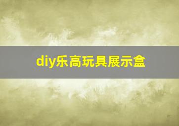 diy乐高玩具展示盒