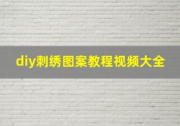 diy刺绣图案教程视频大全