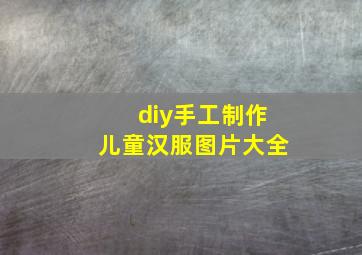 diy手工制作儿童汉服图片大全