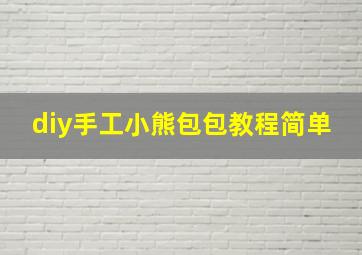 diy手工小熊包包教程简单