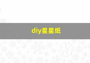 diy星星纸