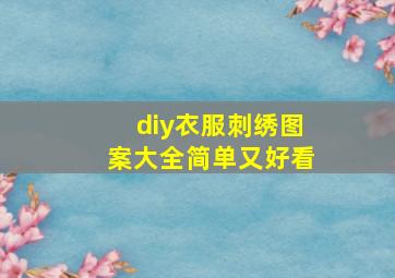 diy衣服刺绣图案大全简单又好看