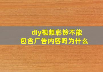 diy视频彩铃不能包含广告内容吗为什么