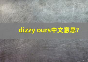 dizzy ours中文意思?