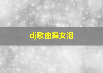 dj歌曲舞女泪