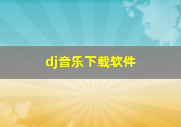 dj音乐下载软件