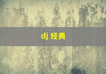 dj 经典