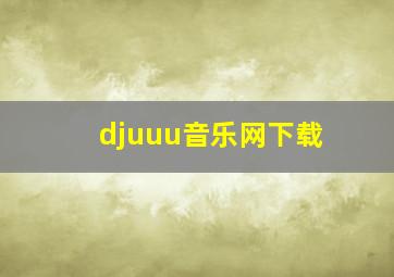 djuuu音乐网下载