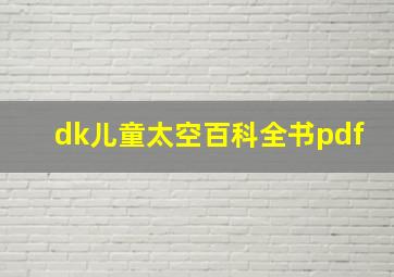 dk儿童太空百科全书pdf